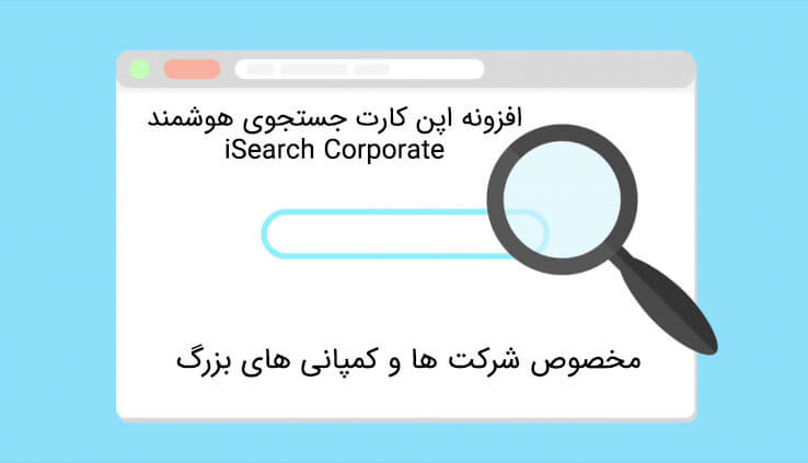 افزونه اپن کارت جستجوی هوشمند iSearch Corporate